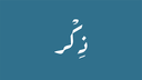 ذِكر Discord Server Banner