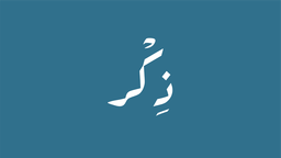 ذِكر Discord Server Banner