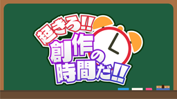 起きろ!!創作の時間だ!! Discord Server Banner