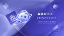 Arabic Discord Discord Server Banner