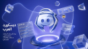 Arabic Discord Discord Server Banner