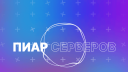 Пиар Серверов Discord Server Banner
