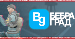 Бебраград Discord Server Banner