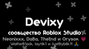 devixy.pw [Русскоязычныи Roblox Studio] Discord Server Banner