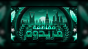 ✦ مقاطعة فريدوم ✦ Discord Server Banner