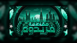 ✦ مقاطعة فريدوم ✦ Discord Server Banner