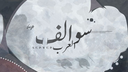 ســوالــف الــعــرب Discord Server Banner