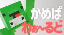 かめぱわぁ～るど Discord Server Banner