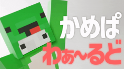 かめぱわぁ~るど Discord Server Banner