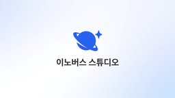 이노버스 스튜디오 Discord Server Banner