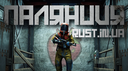 Паляниця RUST Discord Server Banner