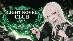 Light Novel Club 文庫文庫 Discord Server Banner