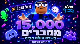 ๐ ืขืืื ืืืืฃ ืืืกืงืืจื // Israeli Roblox Game Discord Server Banner