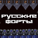 Русские Форты Discord Server Logo