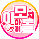 이모지아이돌 Discord Server Logo