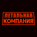 Lethal Company RTLC Discord Server Logo