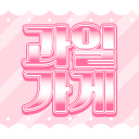 과일가게 Discord Server Logo