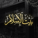بيت الإسلام  Bayt al-Islam ᪣ Discord Server Logo