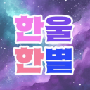 한울한별 Discord Server Logo