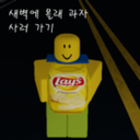 새벽에 몰래 과자 사러 가기 Discord Server Logo