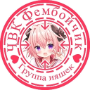 ЧВК Фембоичик Discord Server Logo