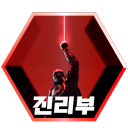 진리부 Discord Server Logo