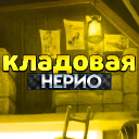 Кладовая Нерио Discord Server Logo