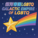 GALACTIC EMPIRE OF LGBTQ Discord Server Logo