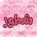 مقر الشطورين Discord Server Logo