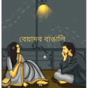 BEYADOB বাঙালি Discord Server Logo