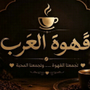 ☕قهوة العرب Discord Server Logo