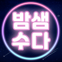 밤샘수다 Discord Server Logo
