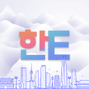 한E (HanE) Language Exchange Discord Server Logo