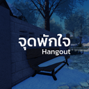 จุดพักใจ (JOODPAKJAI) Discord Server Logo
