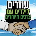 עוזרים לילדים עם צרכים מיוחדים Discord Server Logo