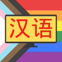 看剧学汉语 Discord Server Logo