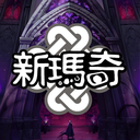 新瑪奇Mabinogi官方討論群 Discord Server Logo