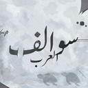 ســوالــف الــعــرب Discord Server Logo