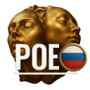 Path of Exile [RU] Discord Server Logo