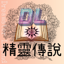 精靈傳說 Dreamster Legend Discord Server Logo