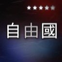 〚已關服〛自由國RP Discord伺服器 Discord Server Logo