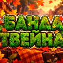 🌿 Банда Твєини Discord Server Logo